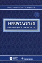 - Неврология. Национальное руководство (+ CD-ROM)
