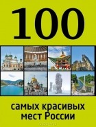 И. Лебедева - 100 самых красивых мест России