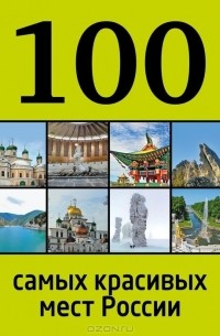 И. Лебедева - 100 самых красивых мест России