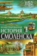 Юрий Иванов - Иллюстрованная история Смоленска