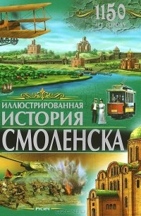 Иллюстрованная история Смоленска