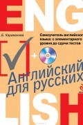 Наталья Караванова - Самоучитель английского языка. С элементарного уровня до сдачи тестов (+ CD)