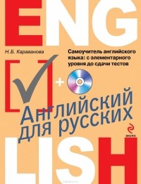 Наталья Караванова - Самоучитель английского языка. С элементарного уровня до сдачи тестов (+ CD)