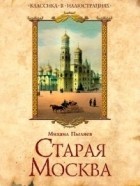 Михаил Пыляев - Старая Москва. Избранные рассказы из былой жизни первопрестольной столицы