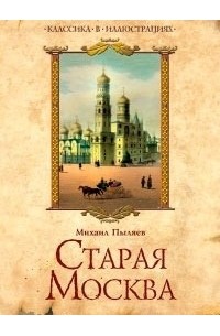 Михаил Пыляев - Старая Москва. Избранные рассказы из былой жизни первопрестольной столицы