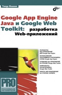 Тимур Машнин - Google App Engine Java и Google Web Toolkit. Разработка Web-приложений