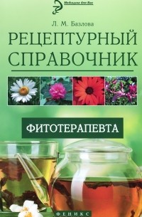 Лидия Базлова - Рецептурный справочник фитотерапевта