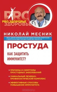 Николай Месник - Простуда. Как защитить иммунитет?