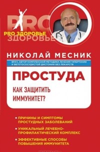 Николай Месник - Простуда. Как защитить иммунитет?