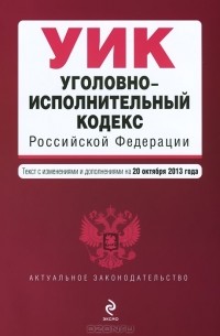  - Уголовно-исполнительный кодекс Российской Федерации