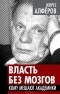 Жорес Алферов - Власть без мозгов. Кому мешают академики