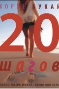 20 шагов