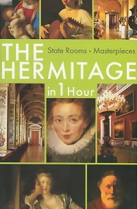 Олег Неверов - The Hermitage in 1 Hour: State Rooms: Masterpieces