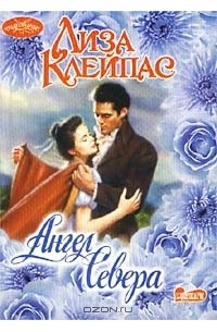 Ангел Севера