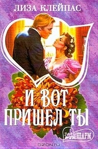 И вот пришел ты