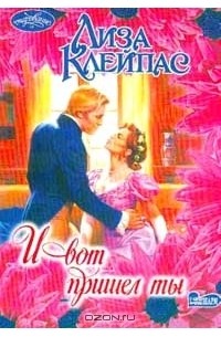 И вот пришел ты