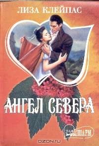 Лиза Клейпас - Ангел Севера