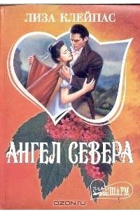 Лиза Клейпас - Ангел Севера