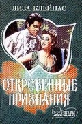 Откровенные признания
