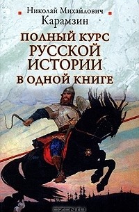 Николай Карамзин - Полный курс русской истории в одной книге