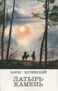 Борис Хотимский - Латырь-камень (сборник)