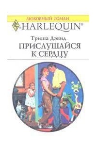 Триша Дэвид - Прислушайся к сердцу