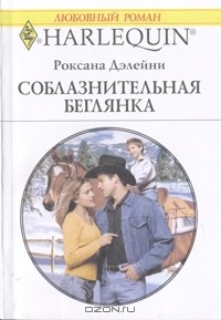 Роксана Дэлейни - Соблазнительная беглянка