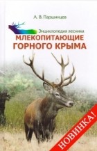 Паршинцев А.В. - Энциклопедия лесника. Млекопитающие Горного Крыма