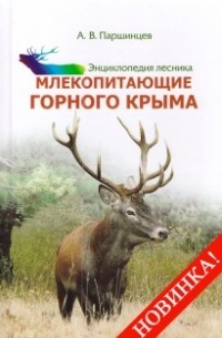 Паршинцев А.В. - Энциклопедия лесника. Млекопитающие Горного Крыма