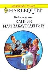 Кейт Дэнтон - Каприз или заблуждение?