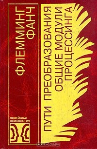 Флемминг Фанч - Пути преобразования. Общие модули процессинга