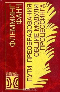 Флемминг Фанч - Пути преобразования. Общие модули процессинга