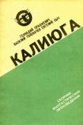  - Калиюга