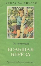 Нина Артюхова - Большая берёза (сборник)