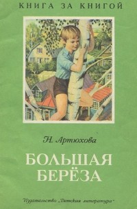 Нина Артюхова - Большая берёза (сборник)