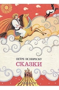 Петре Испиреску - Сказки
