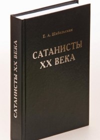 Елизавета Шабельская - Сатанисты XX века