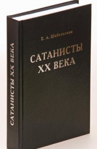 Сатанисты XX века