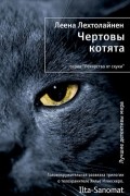 Чертовы котята