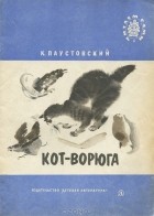 Константин Паустовский - Кот-ворюга (сборник)