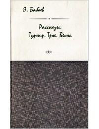 Эдуард Бабаев - Рассказы. Турнир. Трое. Весна