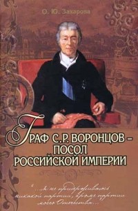 Оксана Захарова - Граф С. Р. Воронцов - посол Российской империи