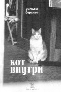 Уильям Берроуз - Кот внутри