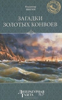 Владимир Шигин - Загадки золотых конвоев