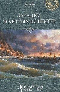 Владимир Шигин - Загадки золотых конвоев