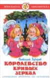 Виталий Губарев - Королевство кривых зеркал