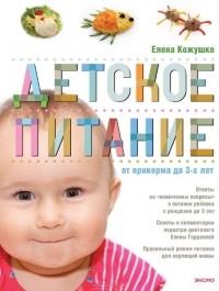 Елена Кожушко - Детское питание