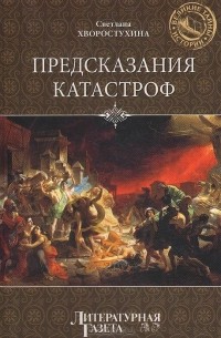 Светлана Хворостухина - Предсказания катастроф