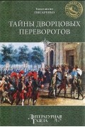 Константин Писаренко - Тайны дворцовых переворотов