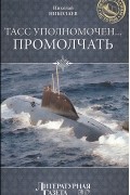 Н. Н. Николаев - ТАСС уполномочен... промолчать